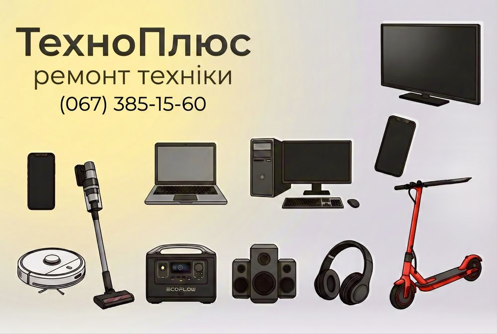 Ремонт комп’ютерів, смартфонів та периферійних пристроїв. Модернізація