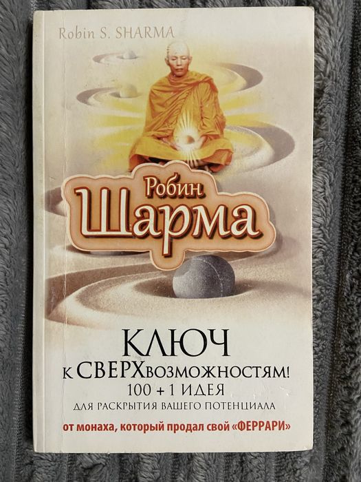 Р. Шарма. Ключ к СВЕРХвозможностям!