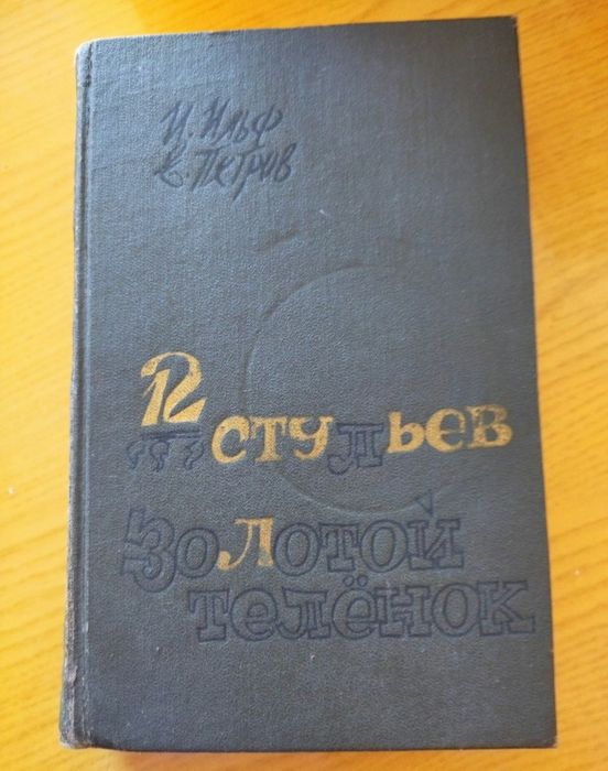Книга 12 стульев