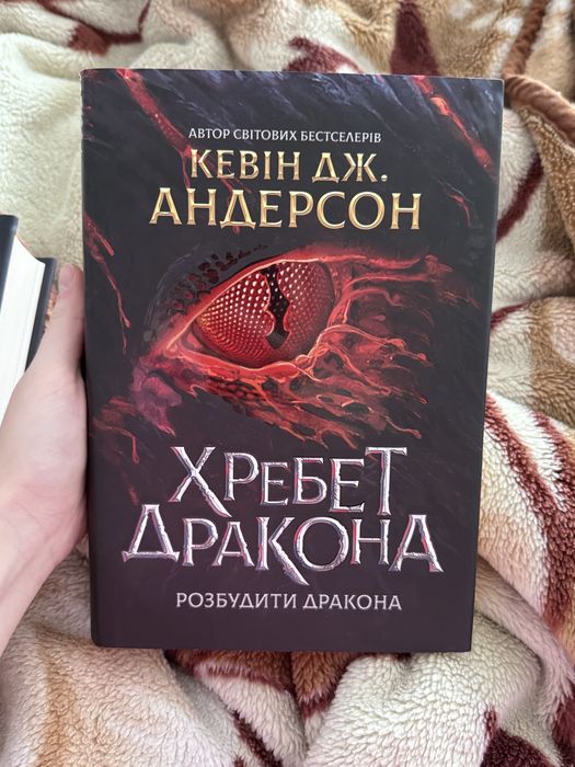 Хребет Дракона - Кевін Дж. Андерсон