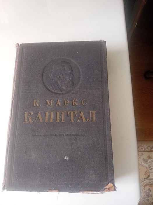 "Капитал" Карла Маркса 1953р.