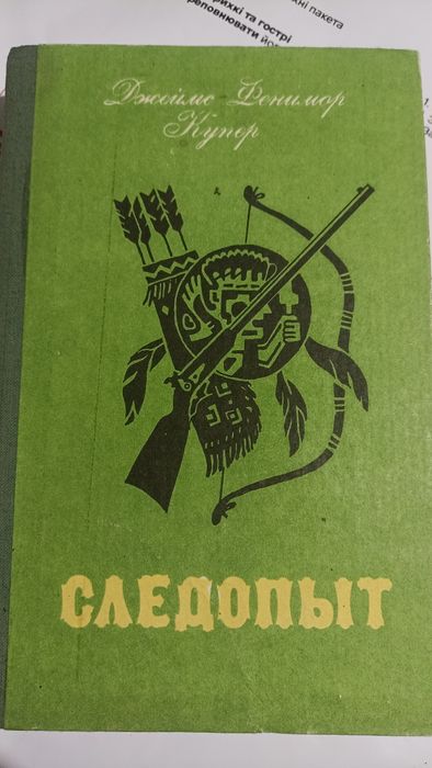 Д.Ф. Купер. Следопыт или на берегу Онтарио