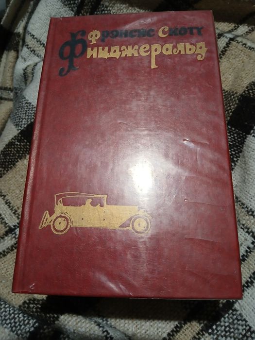 Ф.С. Фицджеральд. Трехтомник