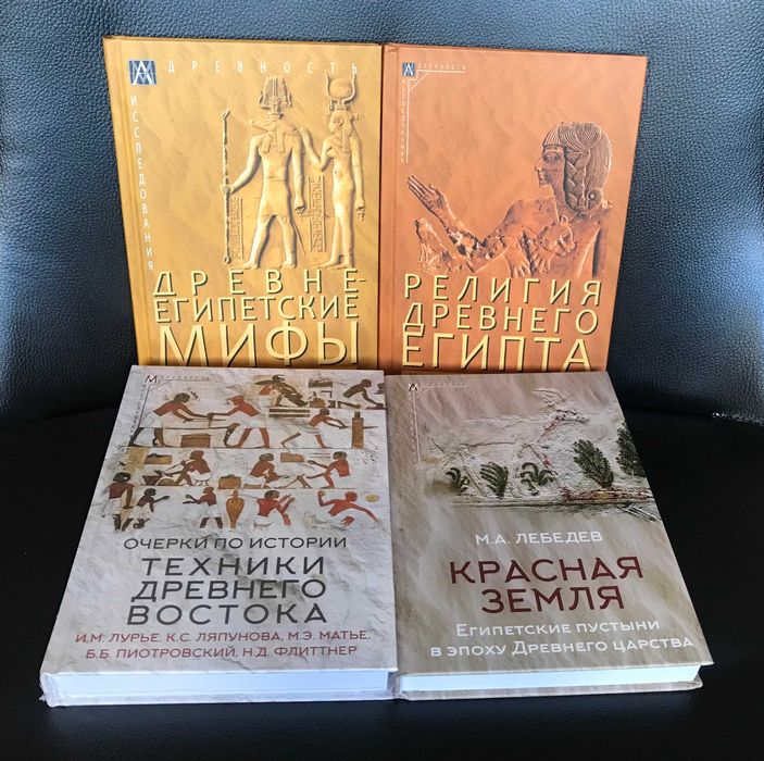 Древний Египет: Мифы, Религия, Техники, Пустыни - комплект из 4 книг