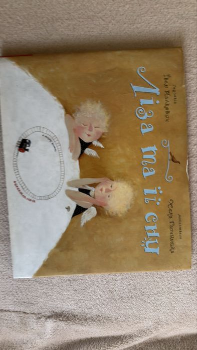 Іван Малкович — «Ліза та її сни»