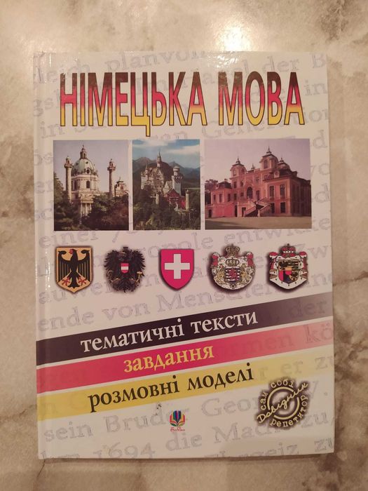 Навчальний посібник з німецької мови - Смолій М.С.