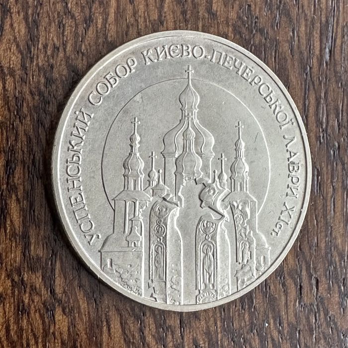 5₴ Успенський собор Києво-Печерської лаври памʼятна монета НБУ 1998р.