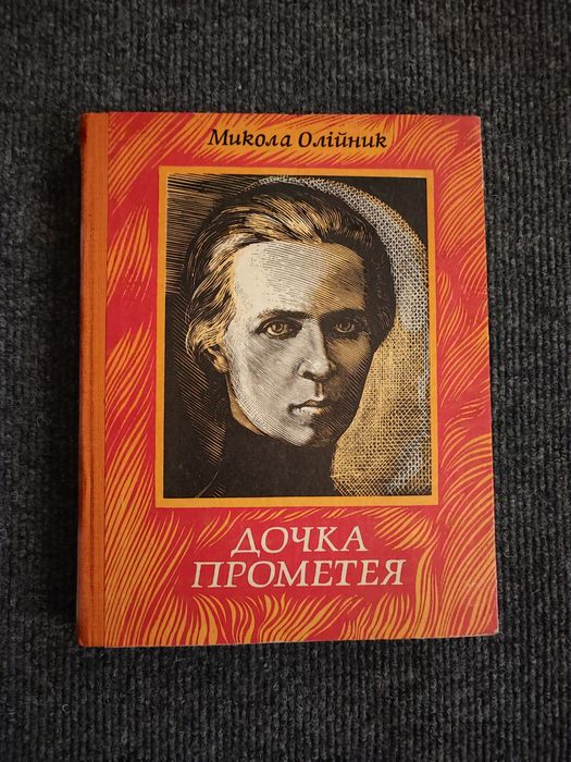 М. Олийник. Дочка Прометея