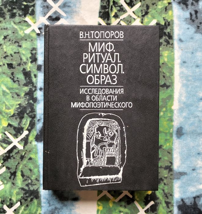 В. Н. Топоров, "Миф. Ритуал. Символ. Образ" (Москва, 1995)