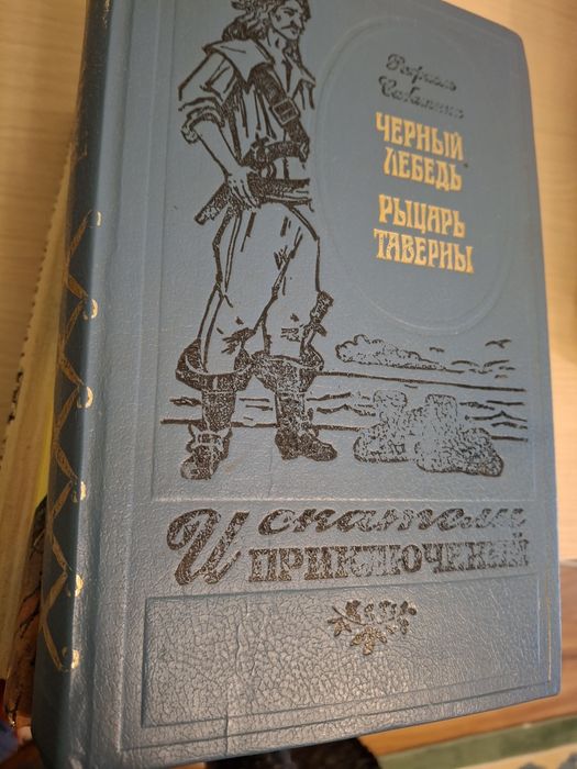Р. Сабатіні. Черный лебедь / Рыцарь таверны