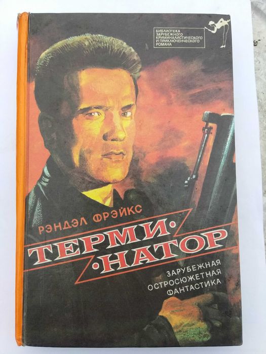 Продам книгу Термінатор 1,2 (2 в 1) та інші повісті див.на фото -5