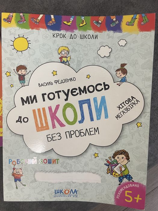 Зошити для підготовки до школи, підготовки до письма, англійської