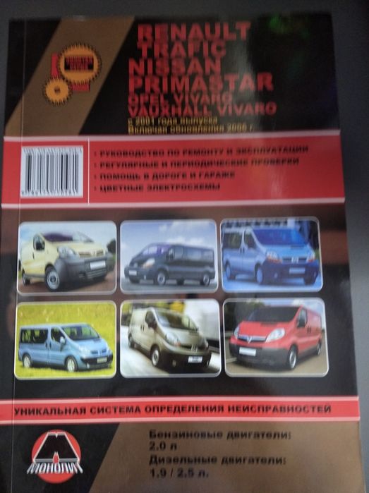 Книга по ремонту та обслуговуванню Рено трафік.нісан прімастар.Опель а