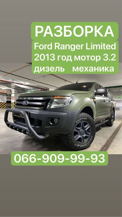 Разборка Ford Ranger 2013 г. мотор 3.2 дизель механика