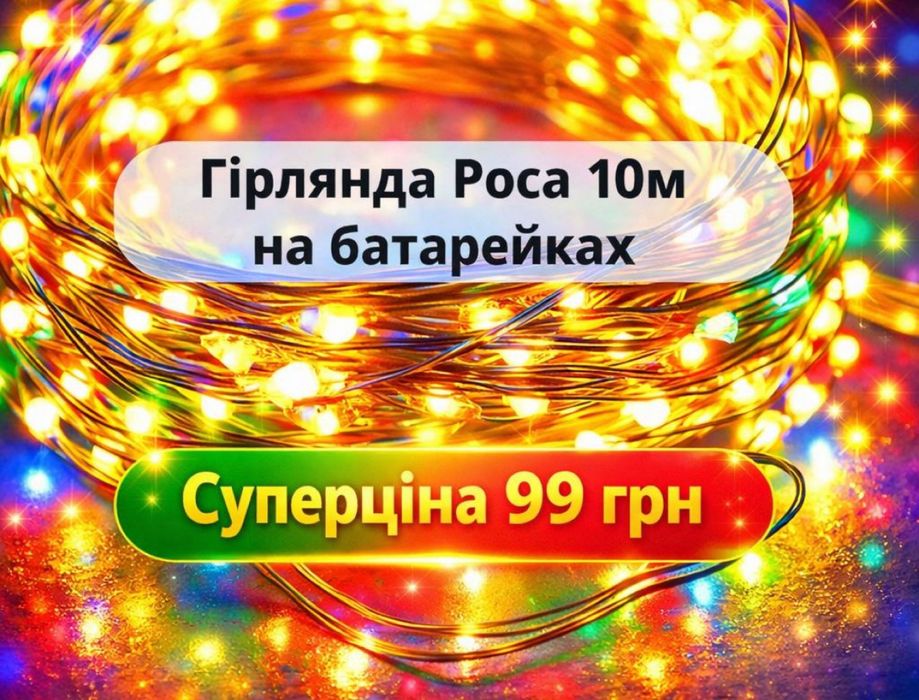 Суперакція 3 дні! Гірлянда Гирлянда 2в1 LED «Роса» USB батарейки