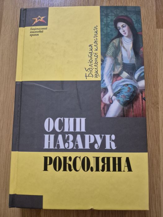 О. Назарук. Роксоляна