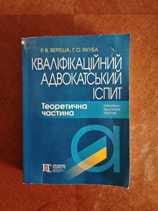Посібник кваліфікаційий адвокатський іспит