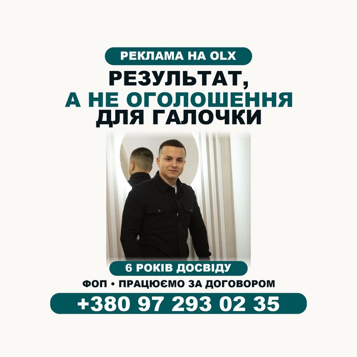 Реклама на ОЛХ | ОЛХ маркетолог | ОЛХ маркетинг | Просування оголошень | Ведення акаунта | Реклама товарів і послуг