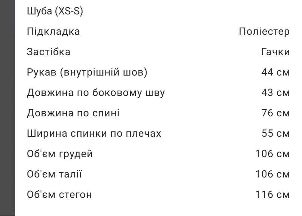 Еко-шуба Xs-s розмір