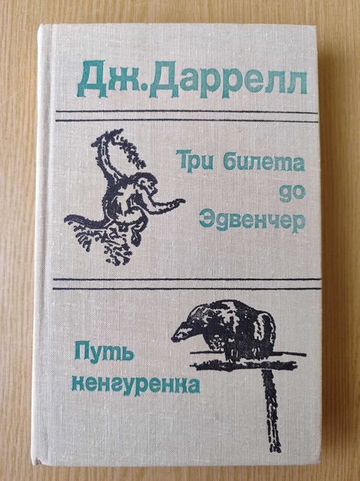 Дж. Даррел "Три квитки до Едвенчер. Шлях кенгуренка"