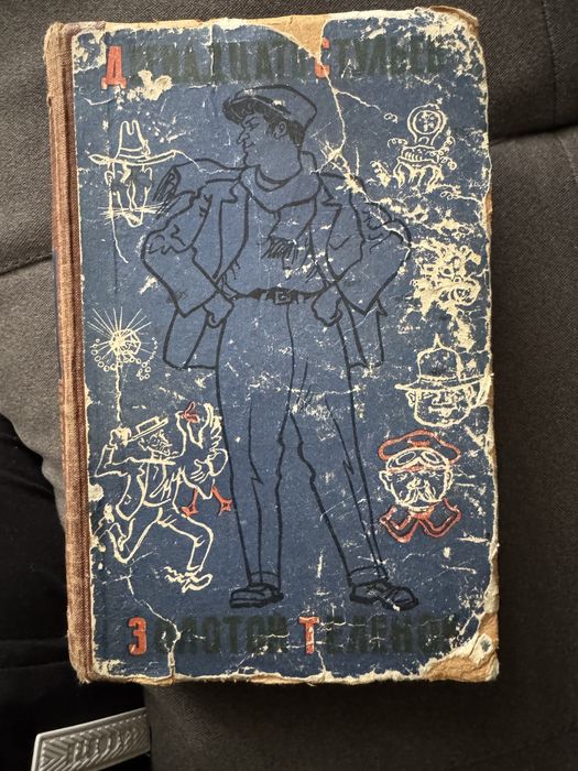 Книга И. Ильф и Е. Петров. Двенадцать стульев.  Золотой теленок. 1957г