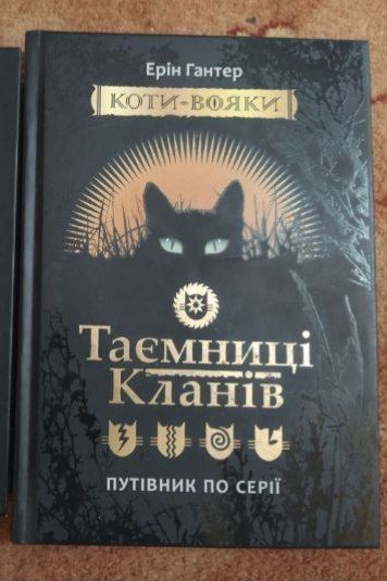 продам книгу Таємниці Кланів