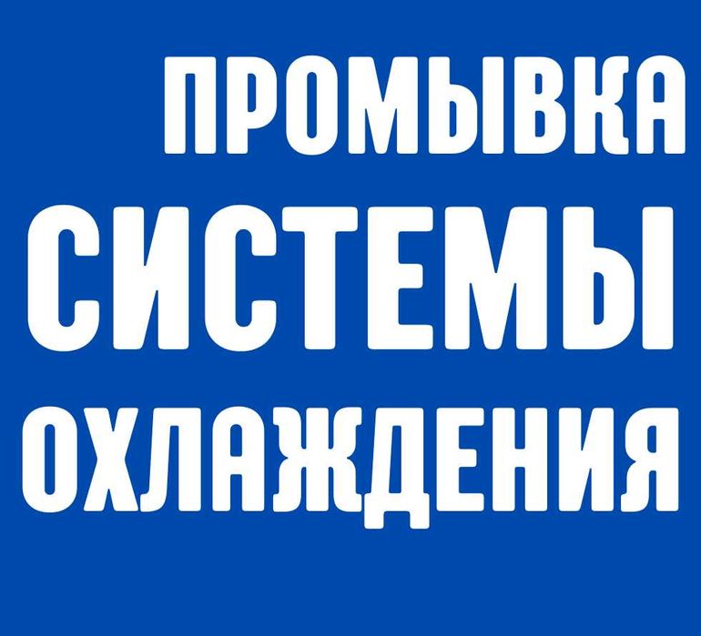 Промывка системы охлаждения авто в Днепре. Быстро и надежно