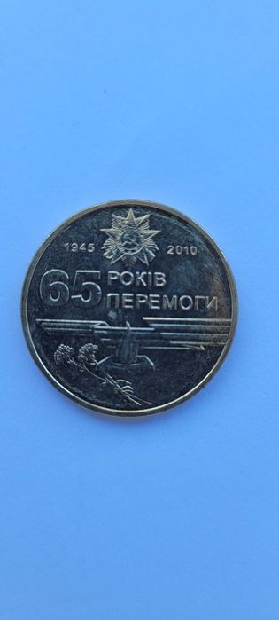 Монета 65 років перемоги