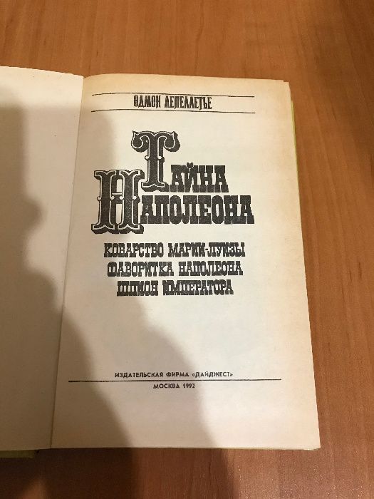 Книга Тайна Наполеона Эдмон Лепеллетье