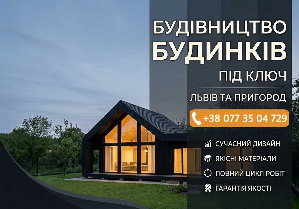 Будівництво будинків будь-якої складності / Будівництво будинку під ключ