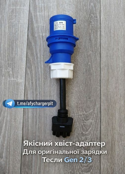 НАЙНИЖЧА ЦІНА‼️Оригінал Адаптер[хвіст] Для зарядки Tesla Gen 2 Adapter