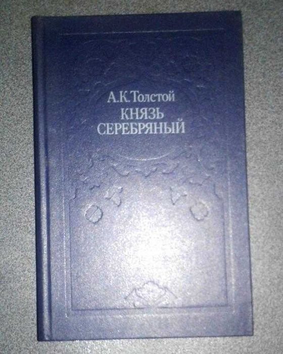 Л.Н. Толстой. Князь Серебряный