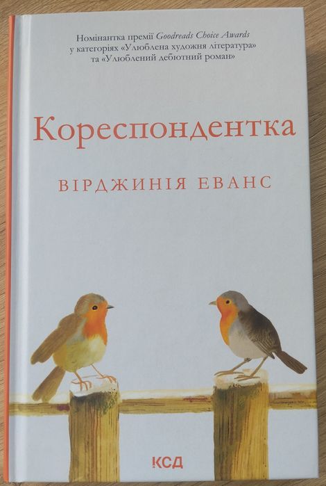 Вірджинія Еванс "Кореспондентка"