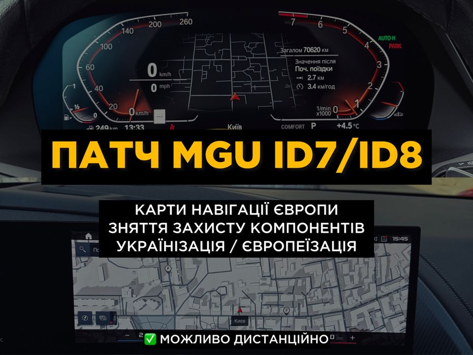 Патч MGU ID7 / ID8 BMW карты навигации Европы FSC код BMW прошивка МГУ