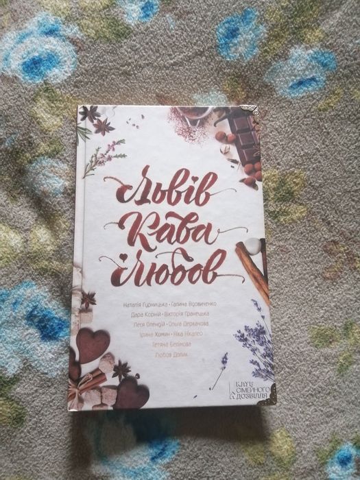 Книга "Львів. Кава. Любов"