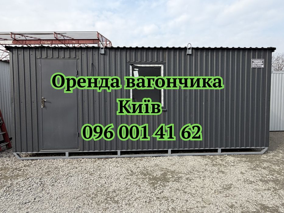 Оренда вагончик Київ, вагончик в оренду Київ, вагончики Київ, оренда побутівки Київ, побутівка в оренду Київ, будівельний вагончик Київ