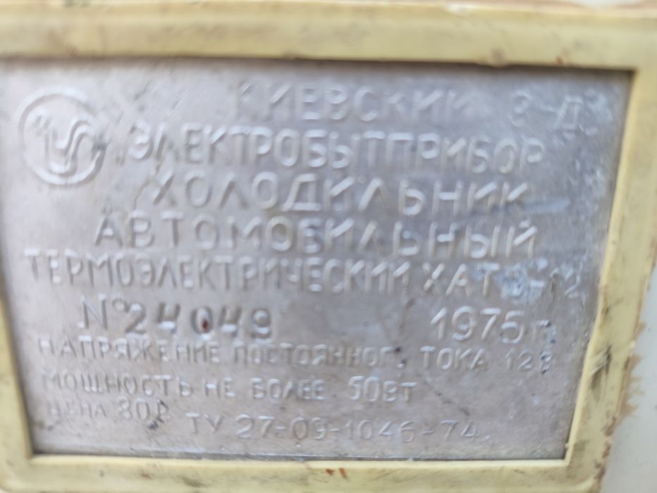 Автомобильный холодильник 1975г 12в