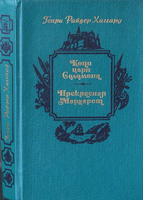 Г. Р. Хаггард. Копи царя Соломона. Прекрасная Маргарет
