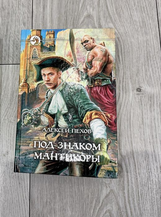 Под знаком мантикоры Алексей Пехов