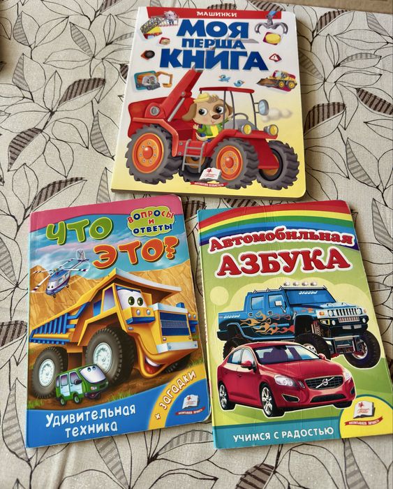 Книжечки про машинки. Книжки для хлопчиків