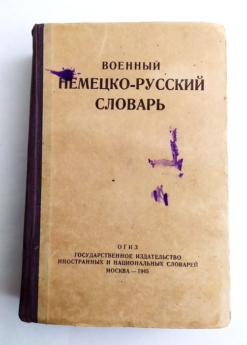 НАТО Германский военный перевод словарь Военный Немецко-Русский 1945