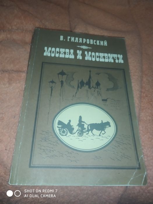 Книга Москва и москвичи Владимира Гиляровского