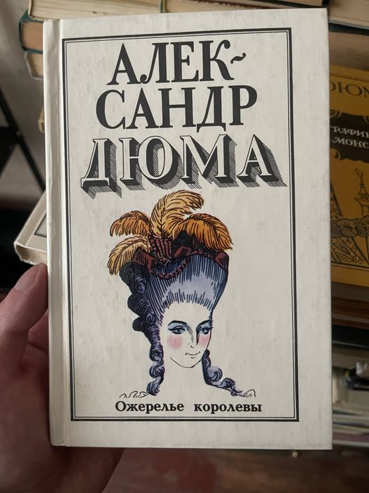 Александр Дюма Ожерелье Королевы