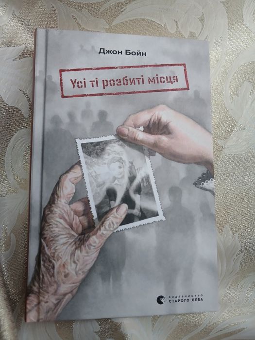 Джон Бойн Усі ті розбиті місця