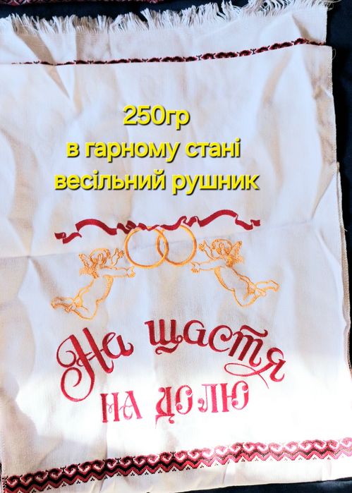 Весільний рушник