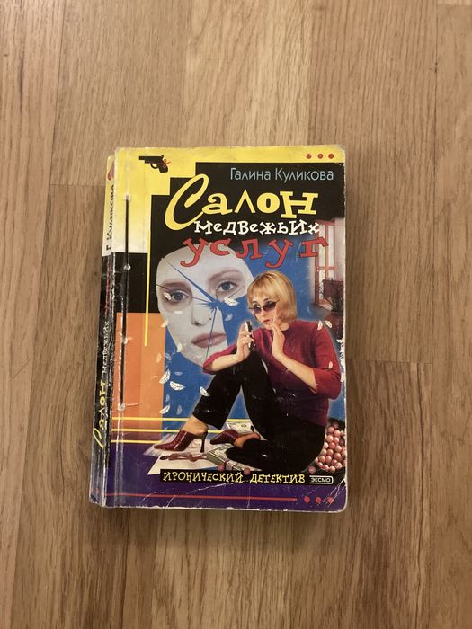 Детектив «Салон медвежьих услуг», Галина Куликова, цікава книга