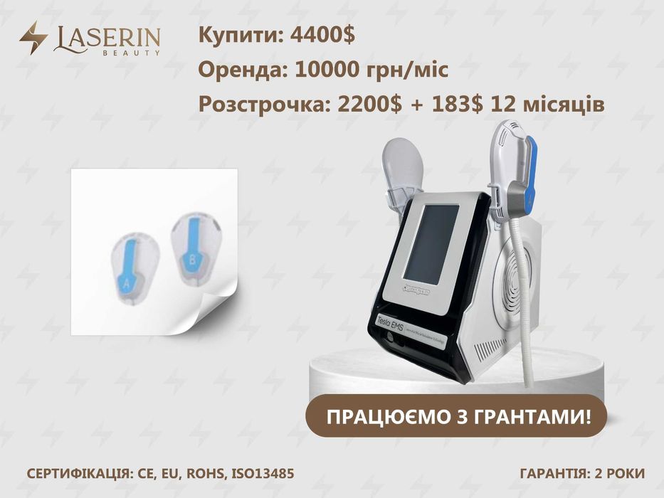 Електромагнітний стимулятор м’язів Laserin Tesla-S (РОЗСТРОЧКА,ОРЕНДА)