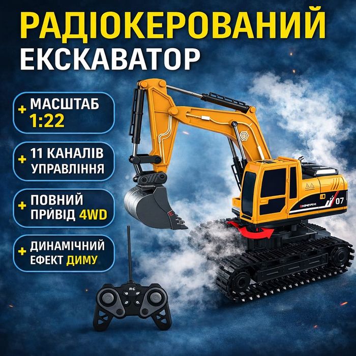 Экскаватор на радиоуправлении 1:22, 11 каналов, металл, свет/звук, пар