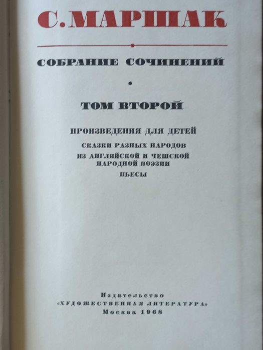 С.Маршак, 6 томов из собрания сочинений в восьми томах