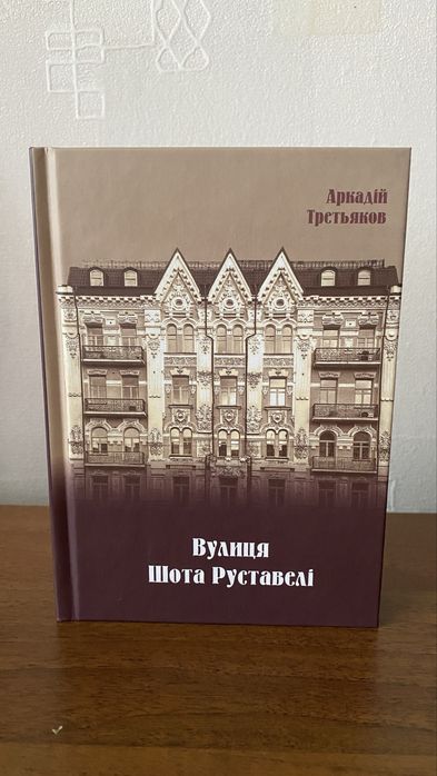Аркадій Третьяков - Вулиця Шота Руставелі